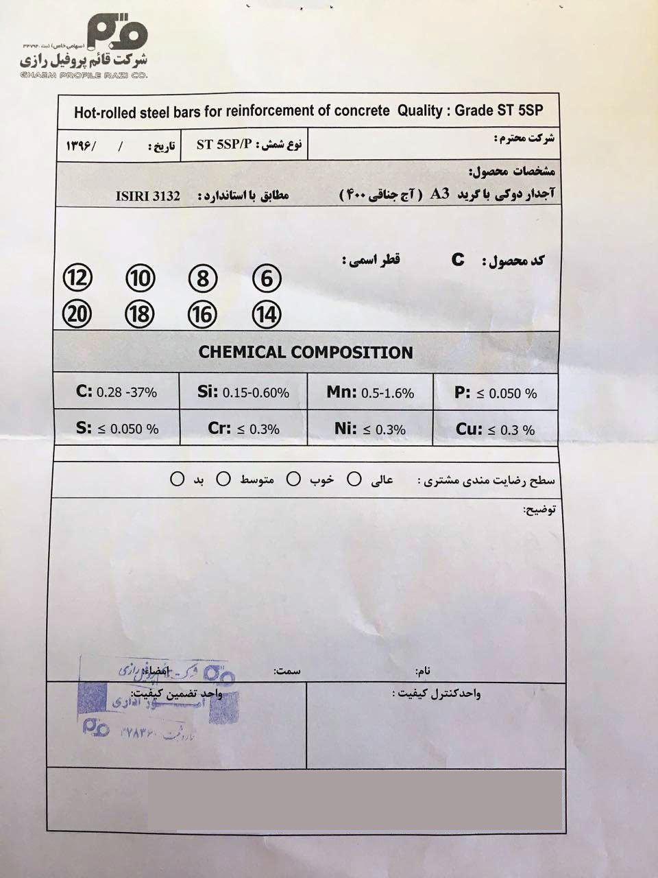 آناليز فولاد قائم پروفیل رازی