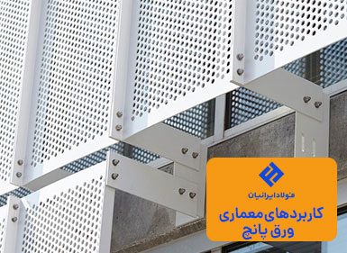 کاربرد ورق پانج