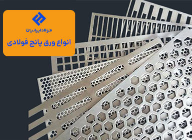 انواع ورق پانچ فولادی