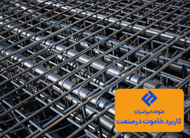 کاربرد خاموت در صنعت