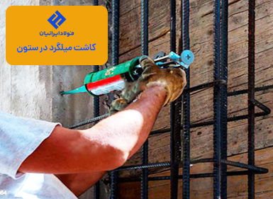 کاشت میلگرد در ستون