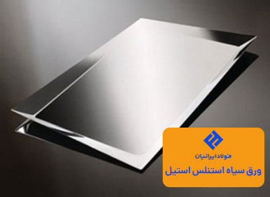 ورق سیاه استنلس استیل