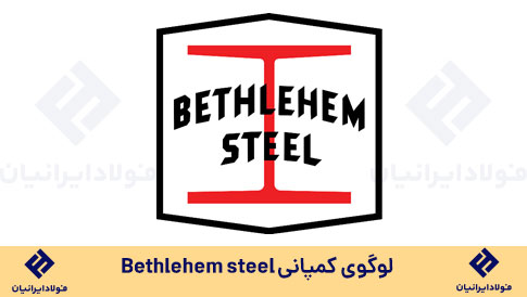 لوگو کمپانی bethlehem steel