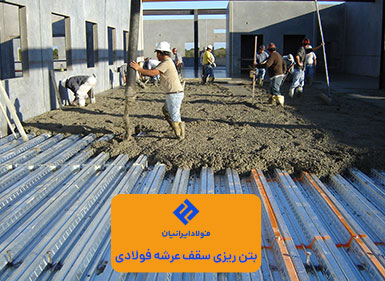 بتن ریزی سقف عرشه فولادی