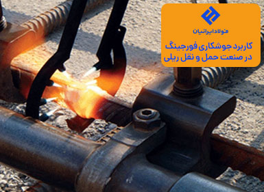 اتصال فورجینگ میلگرد