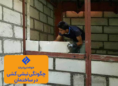 نبشی کشی ساختمان
