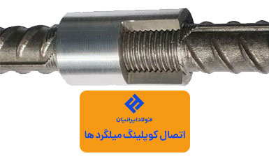 اتصال کوپلینگ میلگردها