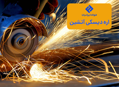 برش میلگرد با اره دیسکی آتشین