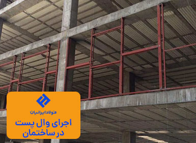 اجرای وال پست ساختمان
