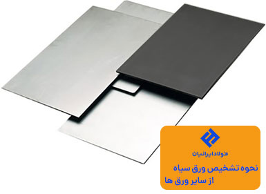 نحوه تشخیص ورق سیاه از سایر ورق ها