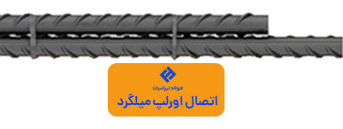 اتصال اورلپ میلگردها