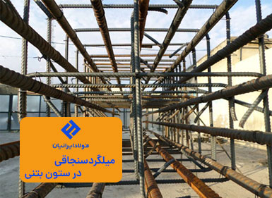 میلگرد سنجاقی در ستون بتنی