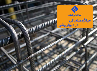 میاگرد سنجاقی در دیوار برشی