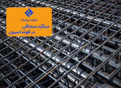 میلگرد سنجاقی در فونداسیون