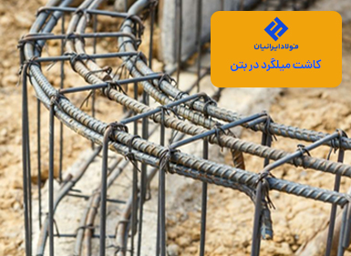 کاشت میلگرد در بتن