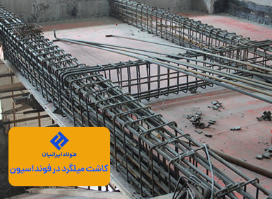 کاشت میلگرد در فونداسیون