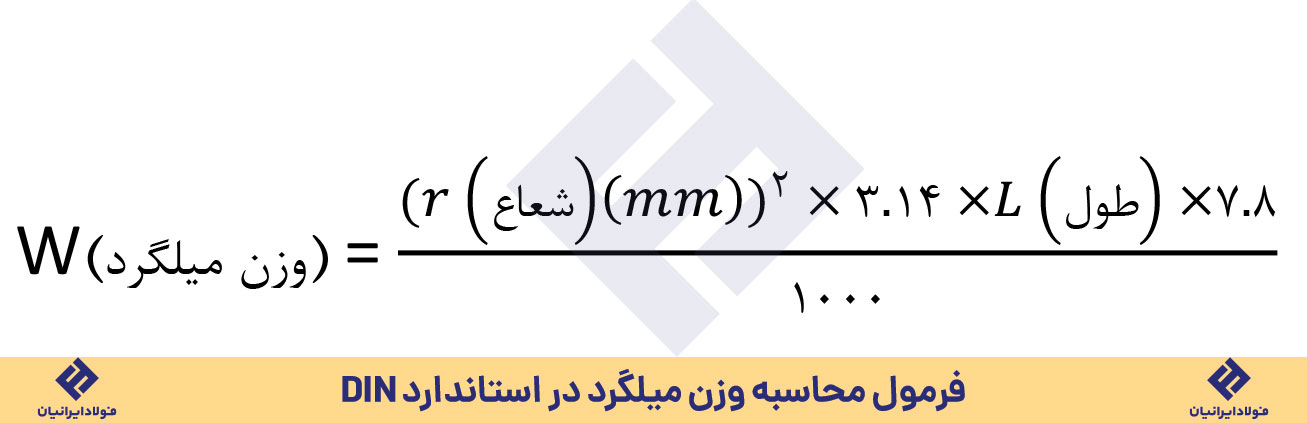 فرمول محاسبه وزن میلگرد