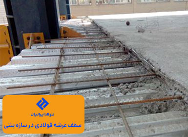 سقف عرشه فولادی در سازه بتنی